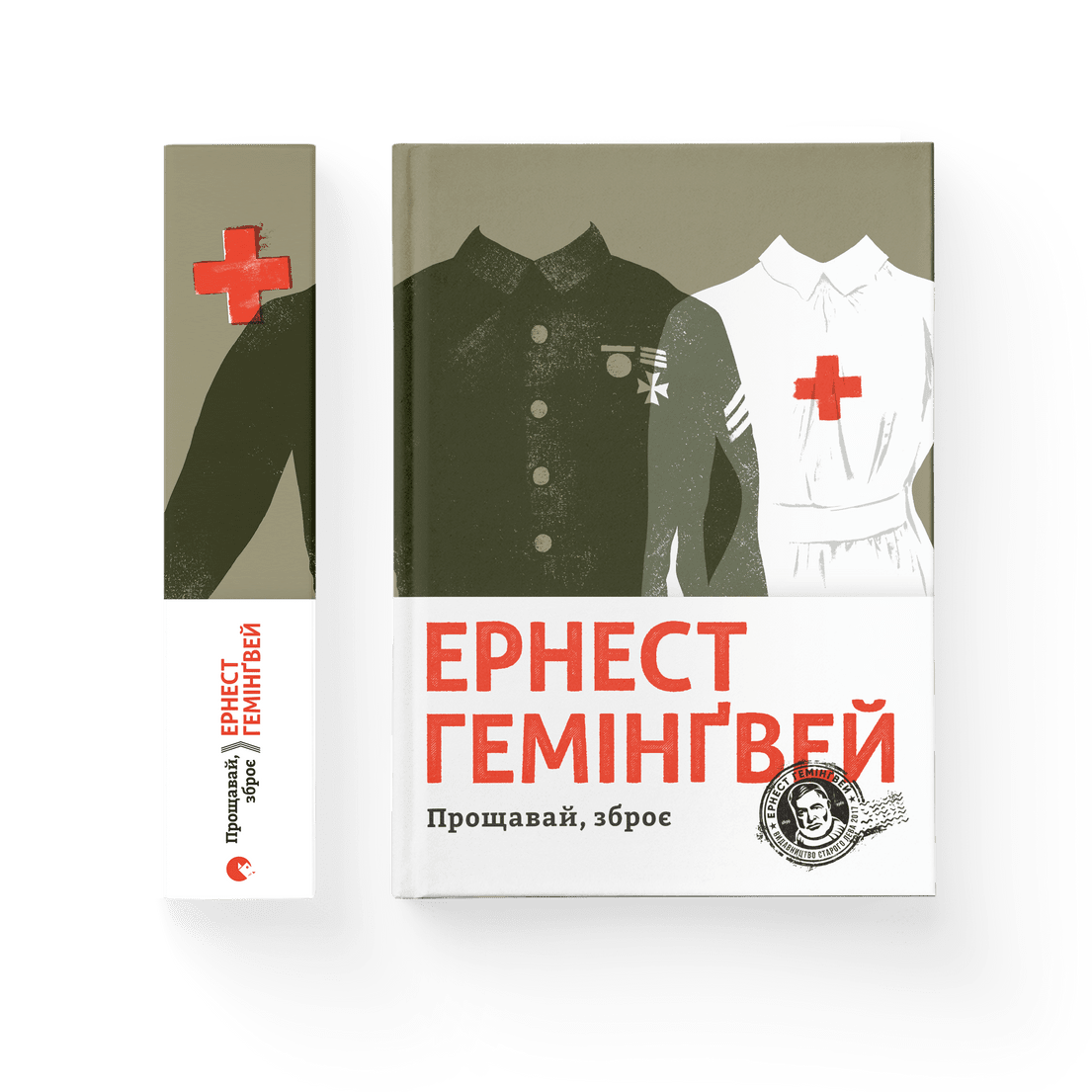 Книга "Прощавай, зброє" Эрнест Гемингвей ВСЛ (9786176795254)