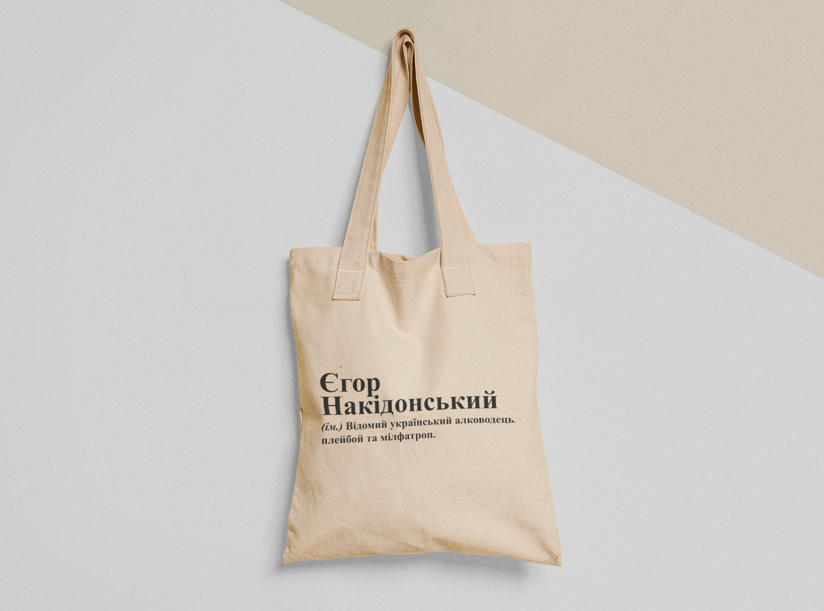 Эко-сумка шоппер с принтом "Єгор Накідонський" 38х40 см Бежевый (ИМ238-Т)