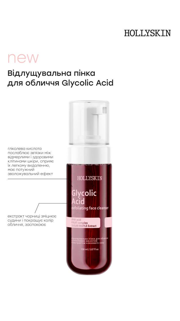 Пенка для лица отшелушивающая HOLLYSKIN Glycolic Acid с гликолевой кислотой и экстрактом кленового сока (1945715618) - фото 2