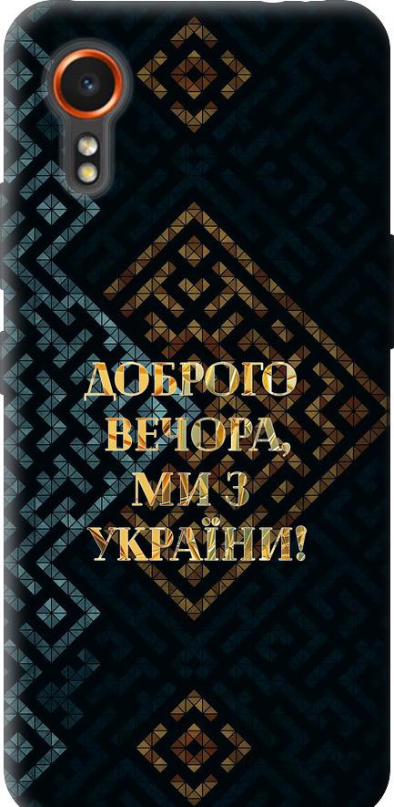 Чехол на Samsung Galaxy Xcover7 Мы из Украины v3 (5250u-3695-42517) Чехол на Samsung Galaxy Xcover7 Мы из Украины v3 (5250u-3695-42517)