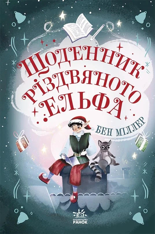 Книга "Миры Бена Миллера. Дневник рождественского эльфа" Бен Миллер 9786170982803