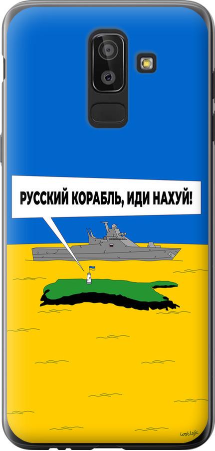 Чехол на Samsung Galaxy J8 2018 Русский военный корабль иди на v5 (5237u-1511-42517) Чехол на Samsung Galaxy J8 2018 Русский военный корабль иди на v5 (5237u-1511-42517)