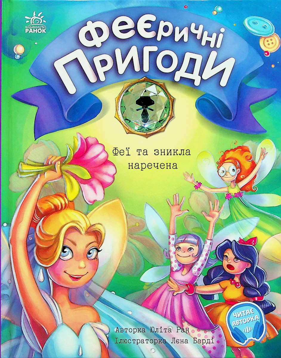 Книга "Феєричні пригоди. Феї та зникла наречена" Юліта Ран 9786170983343