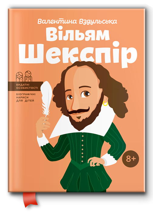 Книга "Вільям Шекспір. Видатні особистості для дітей" (102055) - фото 1