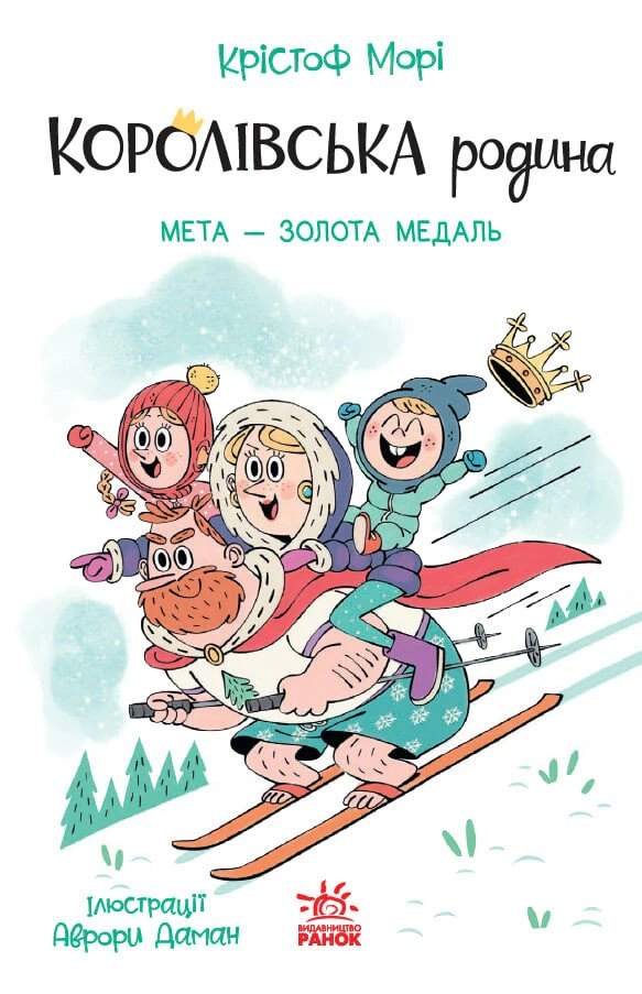 Книга Кристоф Мори "Цель – золотая медаль. Королевская семья. Книга 2" 9786170998774