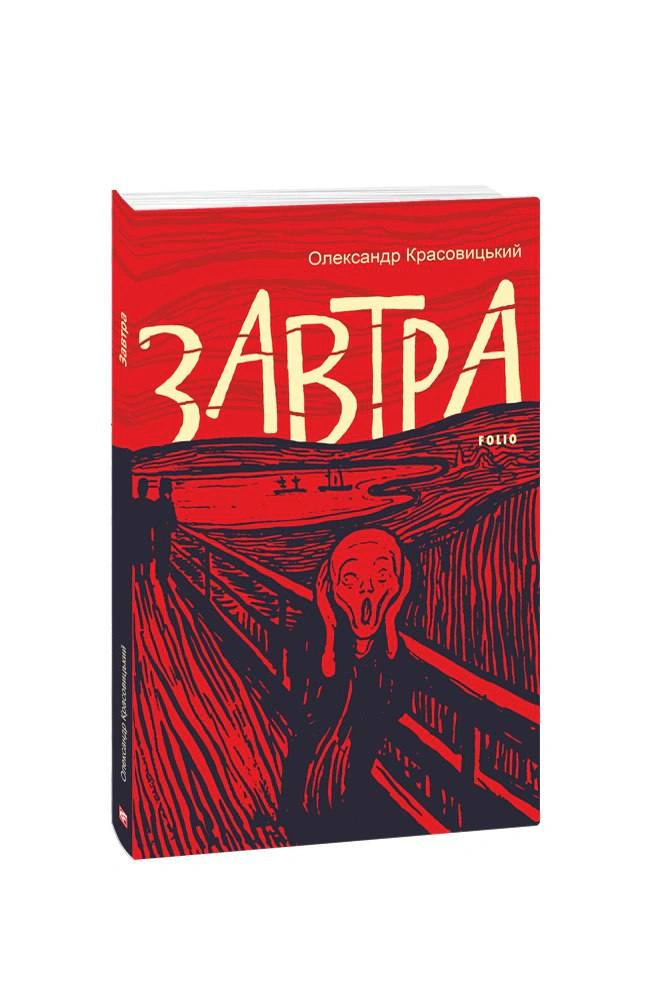 Книга «Завтра» Олександр Красовицький 9786175510452