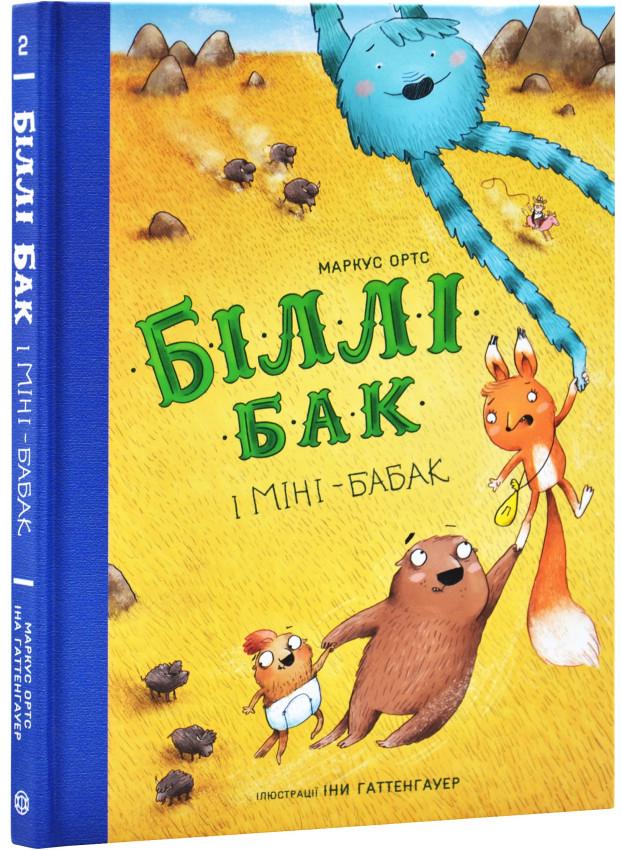 Книга Маркус Ортс "Билли Бак и Мини-бабак" том 2