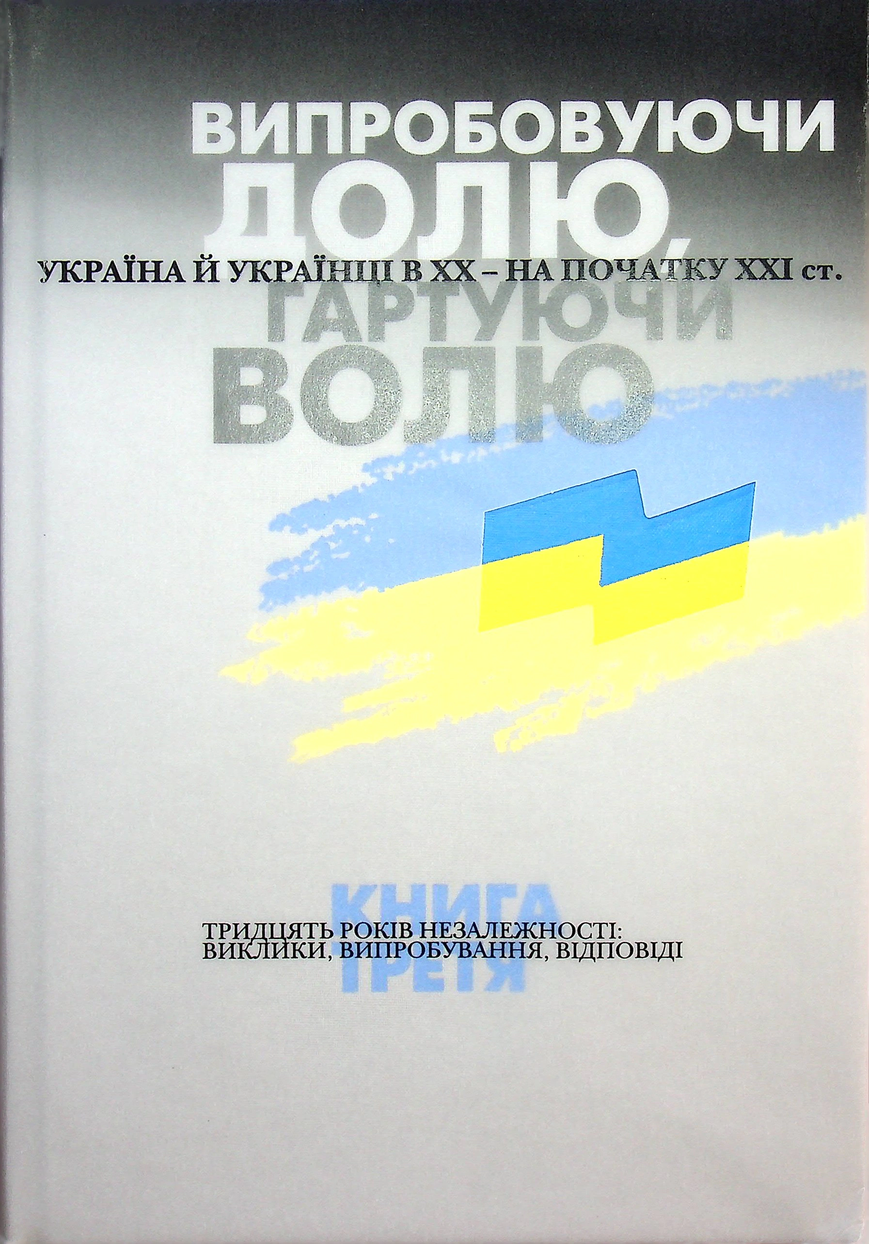 Книга Лариса Якубова "Випробовуючи долю, гартуючи волю: Україна й українці в ХХ – на початку ХХІ ст. Книга 3" 9786177755547 Книга Лариса Якубова "Випробовуючи долю, гартуючи волю: Україна й українці в ХХ – на початку ХХІ ст. Книга 3" 9786177755547