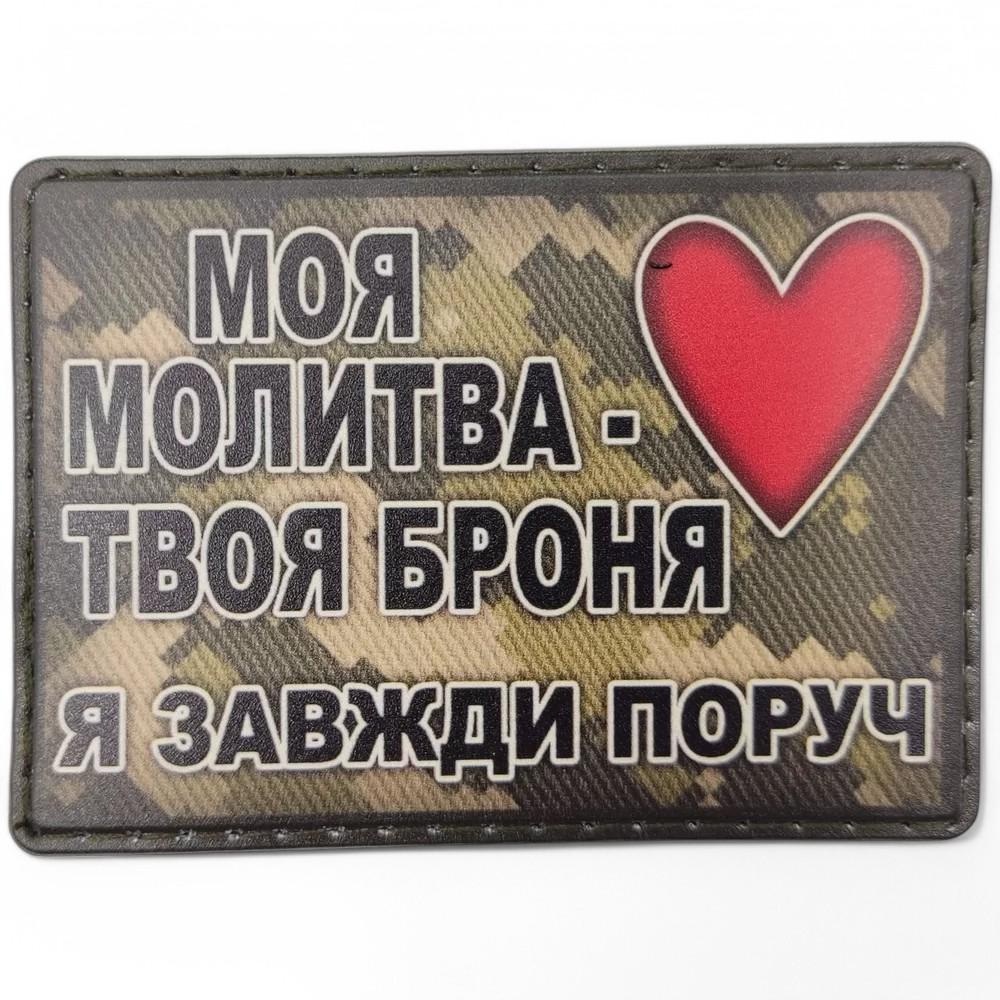 Патч-шеврон "Моя молитва - твоя броня я завжди поруч" Пиксель (25738329)
