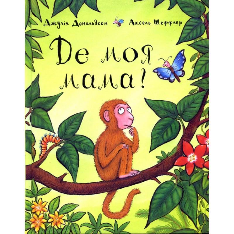 Книга Джулия Дональдсон "Где моя мать?"