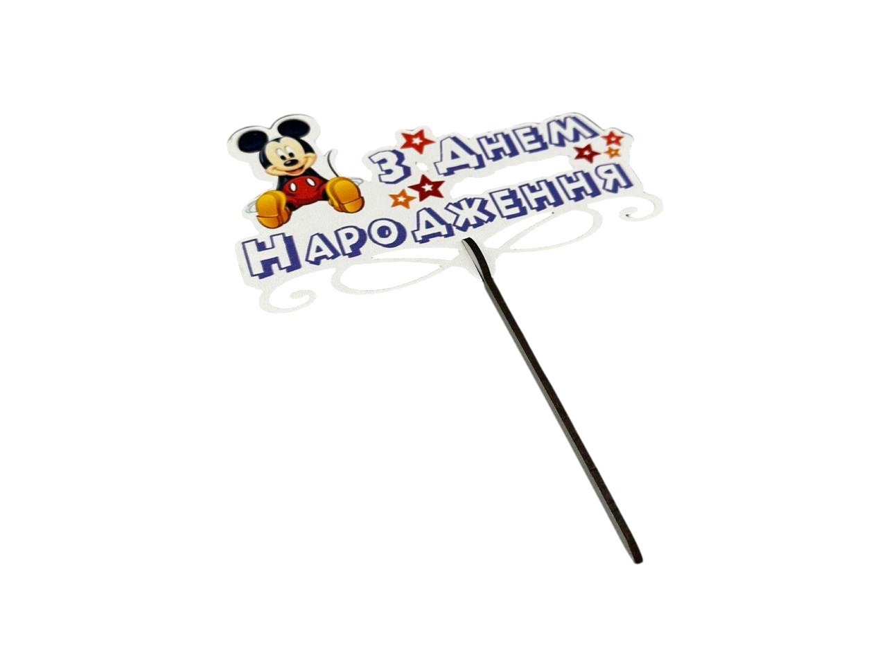 Заготовка-надпись из фанеры "З Днем Народження" Микки Маус для декупажа 15 см (Т-1005)