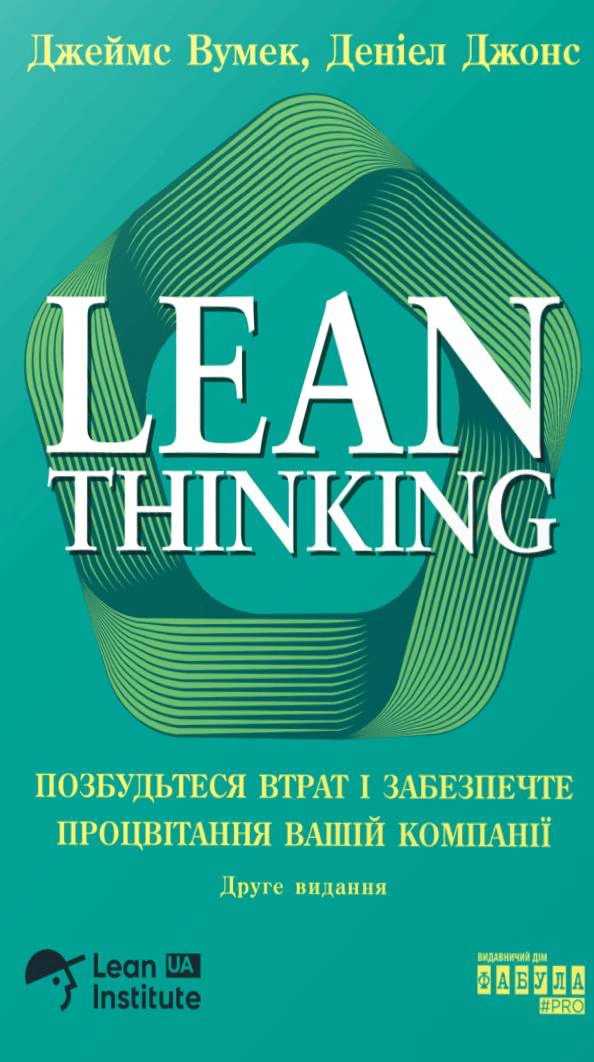 Книга Джеймс Вумек "Lean Thinking. Избавьтесь от потерь и обеспечите процветание вашей компании" 9786175223543