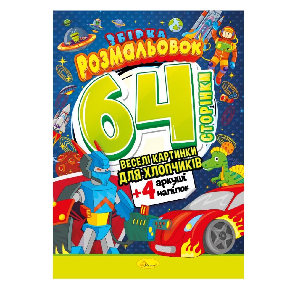 Раскраска Для мальчиков 64 страницы (РМ-65-03)