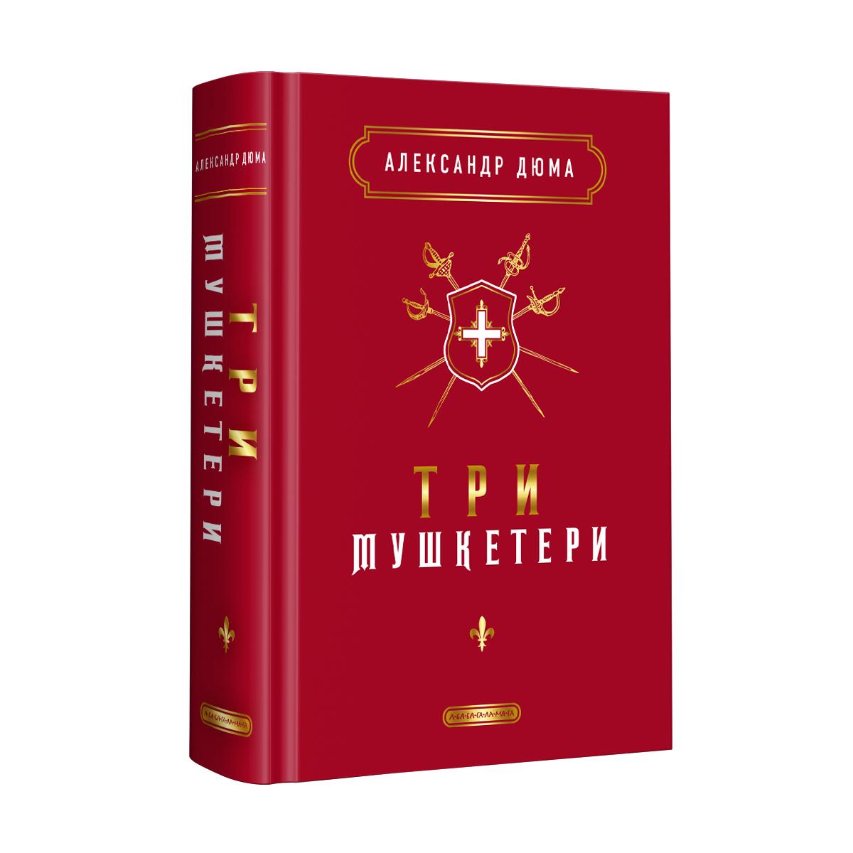 Книга Олександр Дюма "Три мушкетери" (4588334)