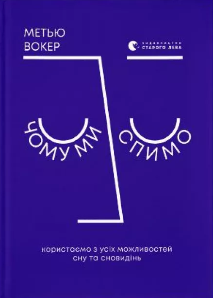 Книга Мэтью Уокер "Чому ми спимо. Користаємо з усіх можливостей сну та сновидінь" (1683140621)