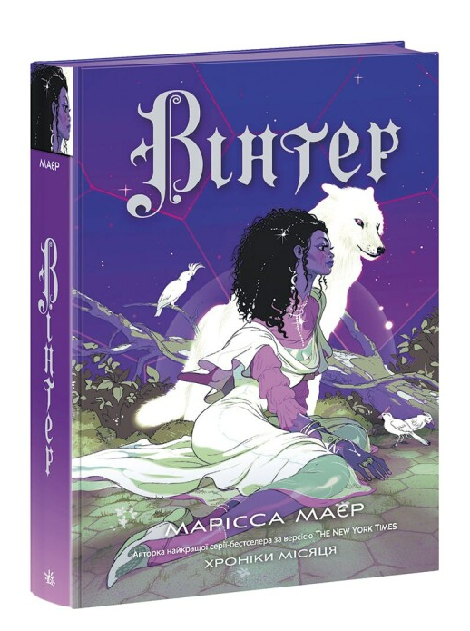 Книга "Вінтер. Хроніки Місяця. Книга 4" Марісса Маєр (2008518328)