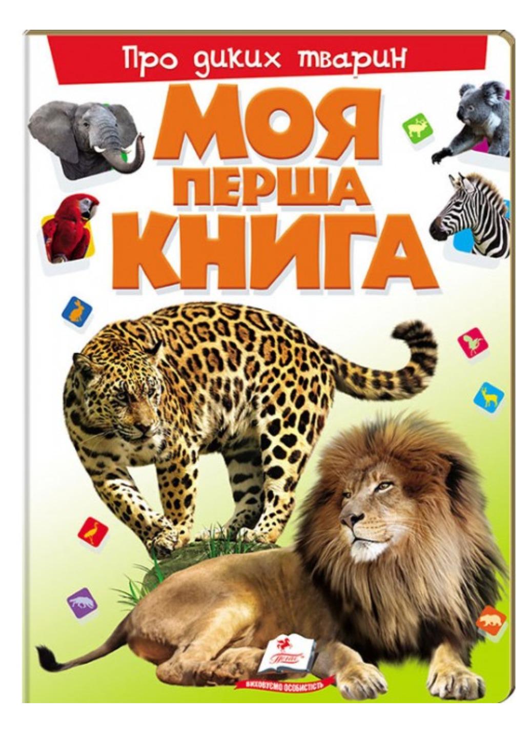 Книга "Моя перша книга Про диких тварин Енциклопедія для малюків на картоні"