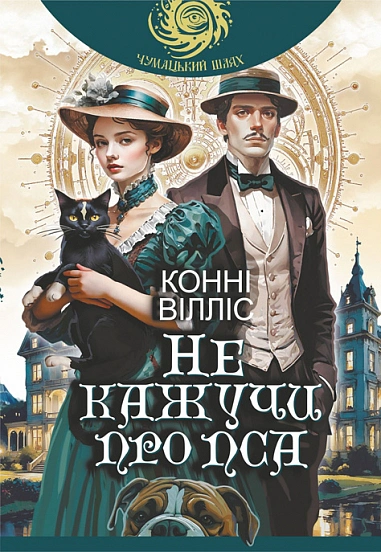 Книга Вілліс Конні "Не кажучи про пса" 9789661093620