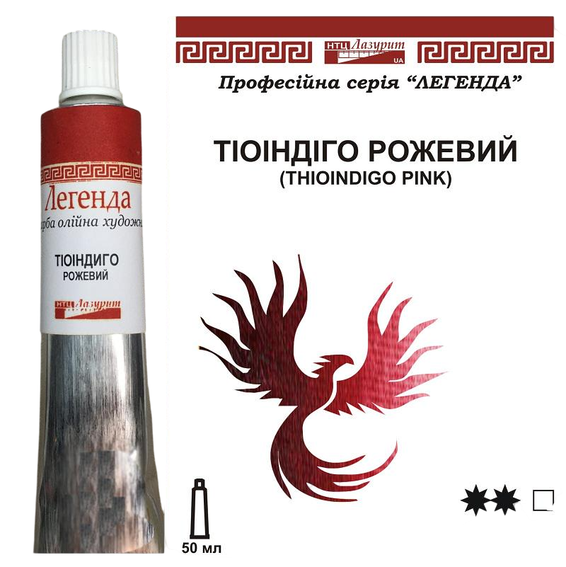 Масляная краска Лазурит Легенда туба 50 мл Тиоиндиго розовый (80970)