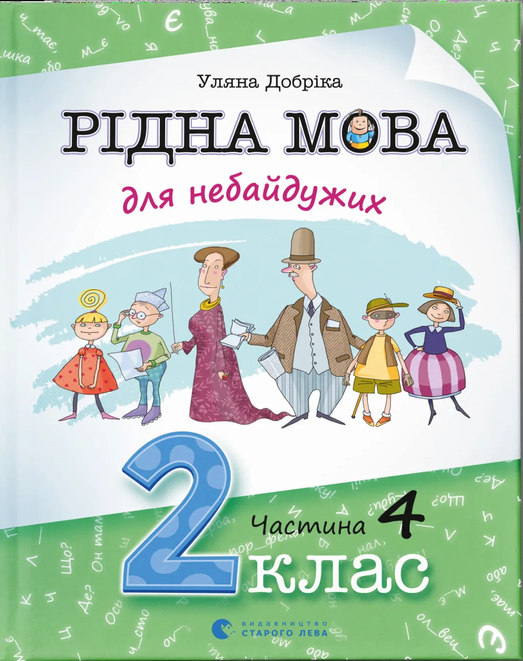 Книга Уляна Добріка "Рідна мова для небайдужих. 2 клас. Частина 4" 9789664480533 Книга Уляна Добріка "Рідна мова для небайдужих. 2 клас. Частина 4" 9789664480533
