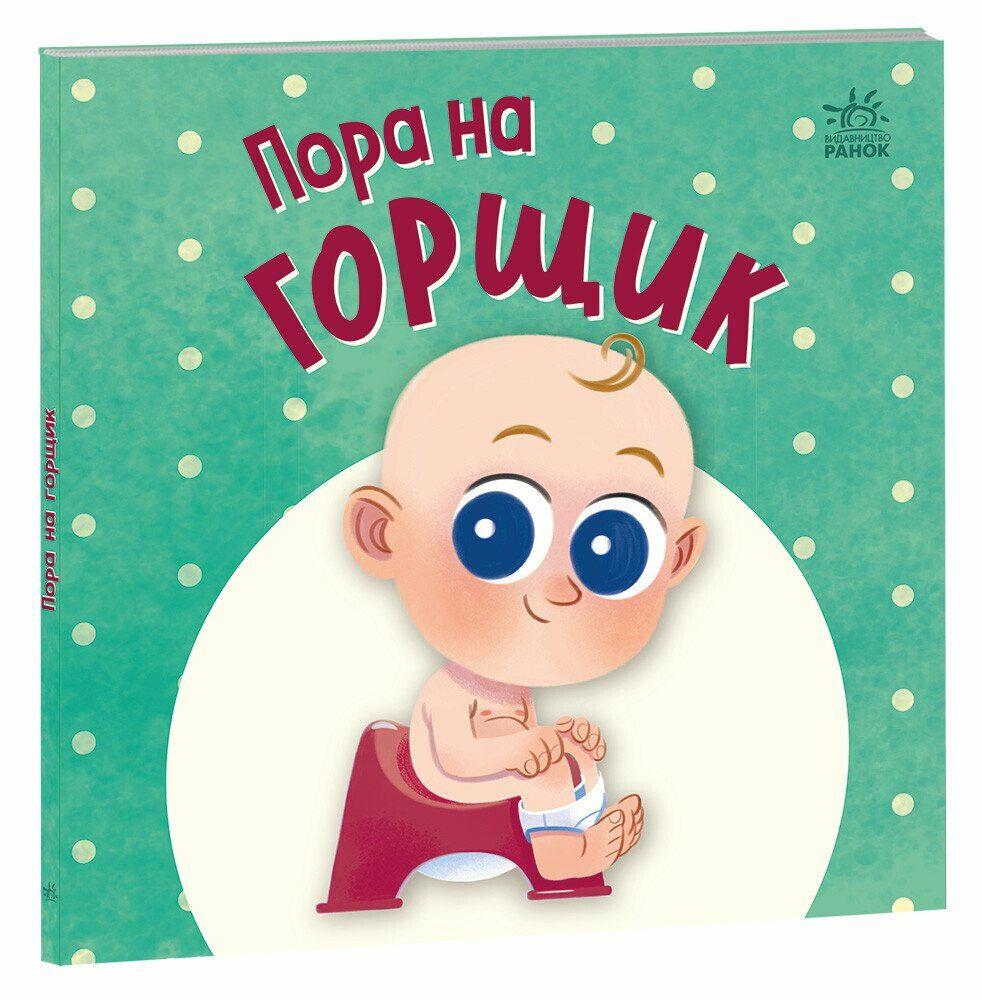 Дитяча книга Мар'яна Горянська "Пора на горщик" (9789667617547)