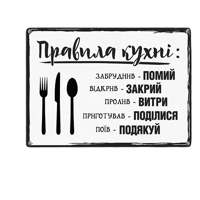 Табличка металлическая Правила кухні 26х18,5 см (MET_20J014_WH)