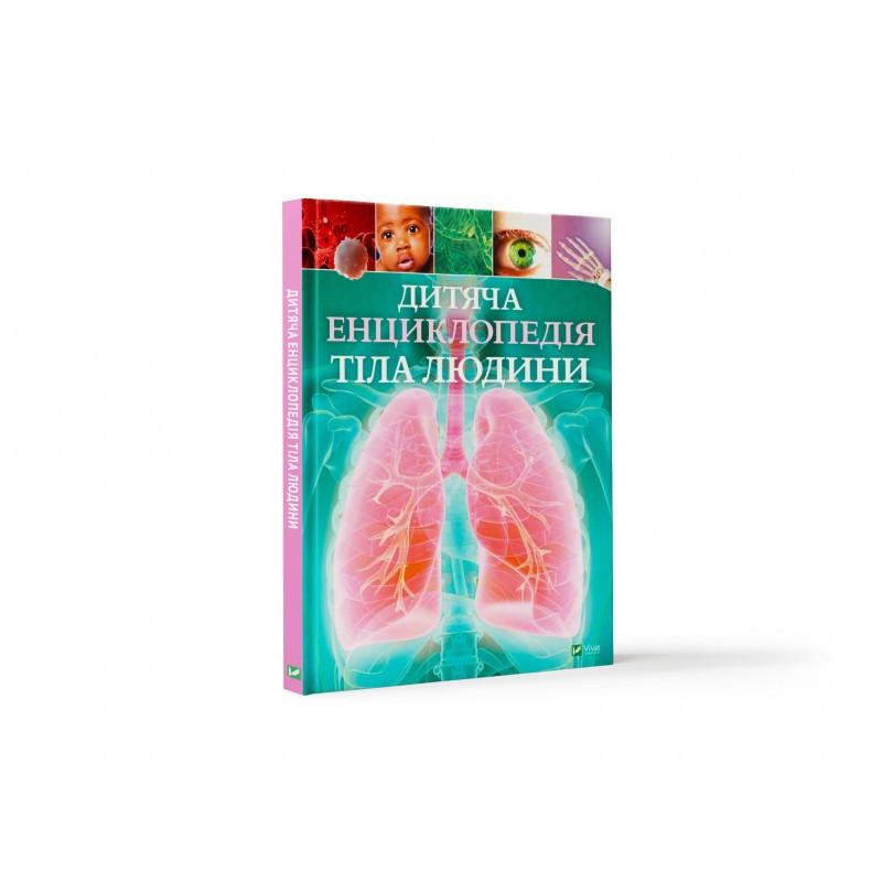 Книга "Детская энциклопедия тела человека"