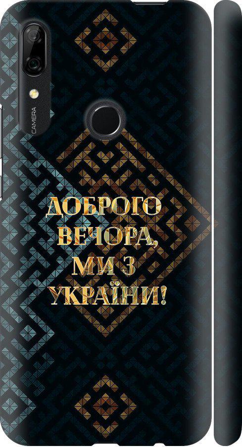 Чехол на Huawei Y9 Prime 2019 Мы из Украины v3 (5250m-1736-42517)