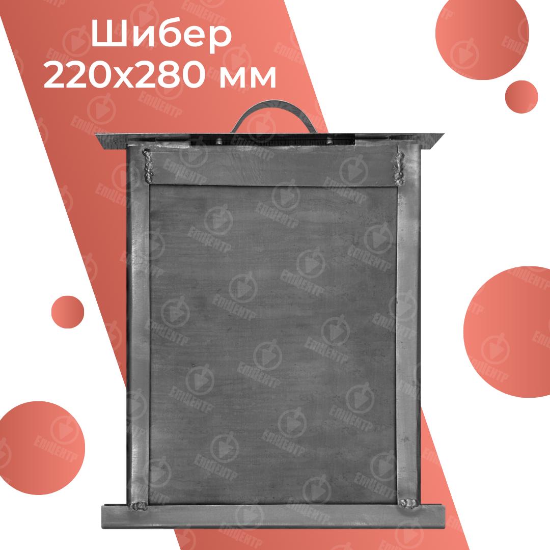 Шибер печной из стали 220х280 мм (8480) - фото 3 Шибер печной из стали 220х280 мм (8480) - фото 3