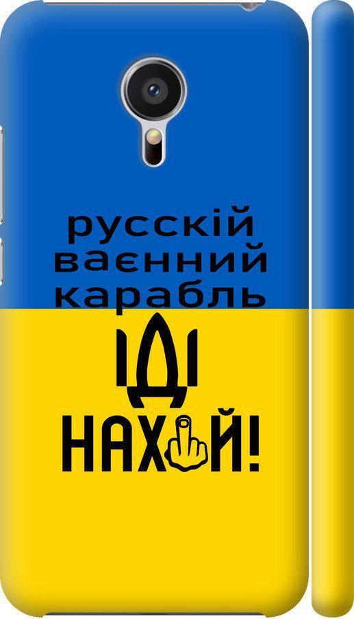 Чехол на Meizu MX5 Русский военный корабль иди на (5216m-105-42517)