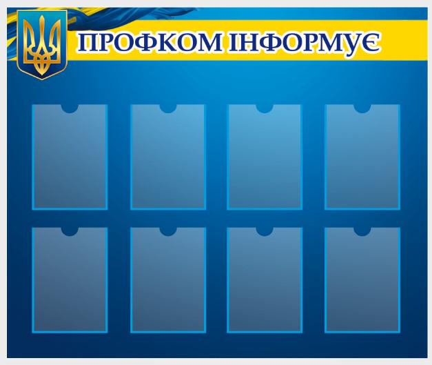 Стенд для государственных учреждений "Профком інформує" из ПВХ 1200х1000 мм (IS0007) Стенд для государственных учреждений "Профком інформує" из ПВХ 1200х1000 мм (IS0007)