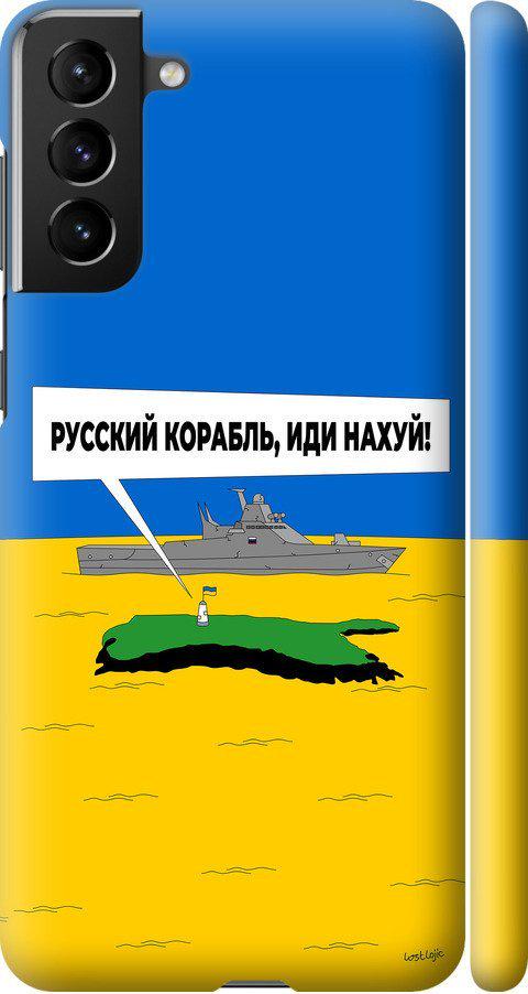 Чехол на Samsung Galaxy S21 Plus Русский военный корабль иди на v5 (5237m-2115-42517) Чехол на Samsung Galaxy S21 Plus Русский военный корабль иди на v5 (5237m-2115-42517)