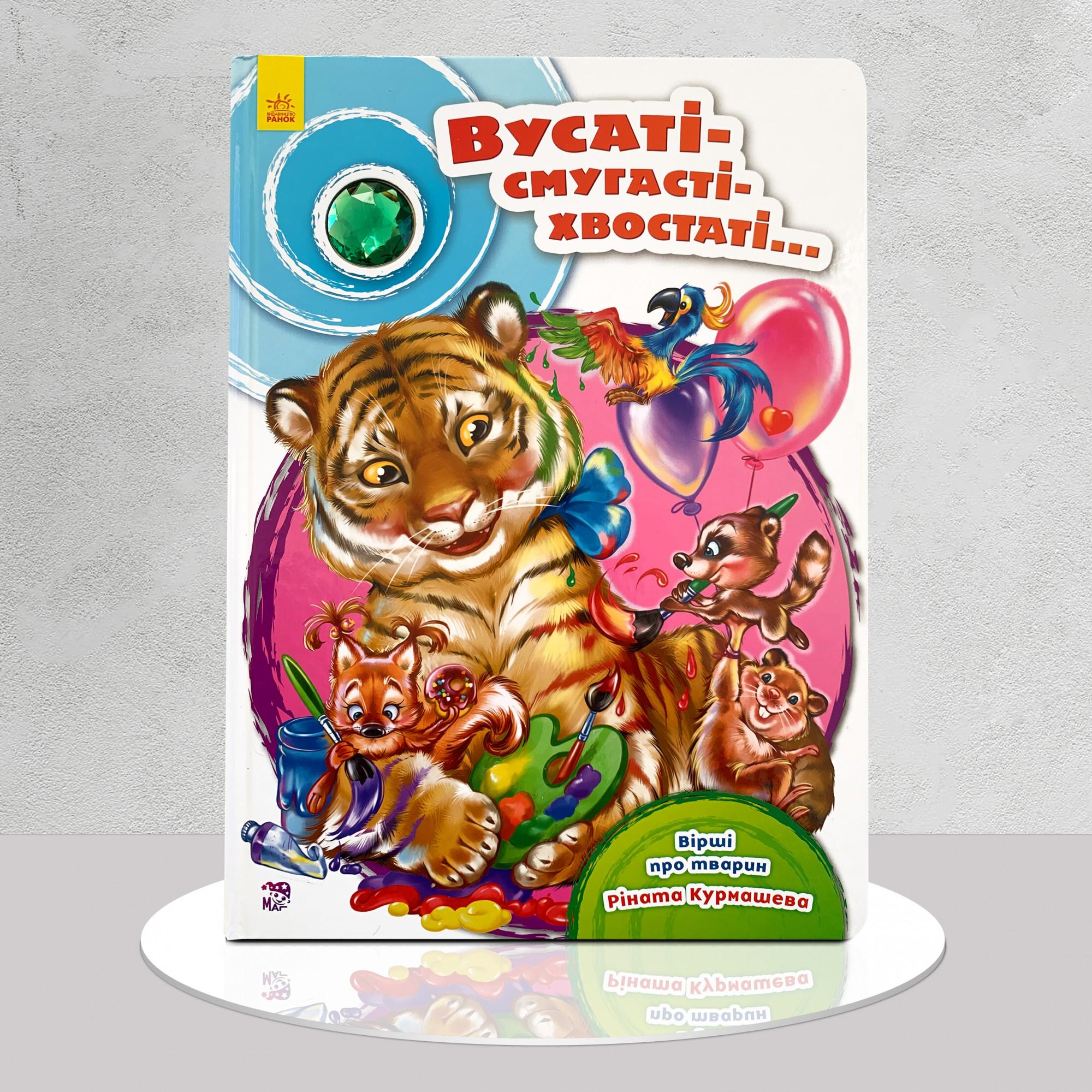 Дитяча книга "​Вусаті-смугасті-хвостаті…Збірка віршів" (1411130)