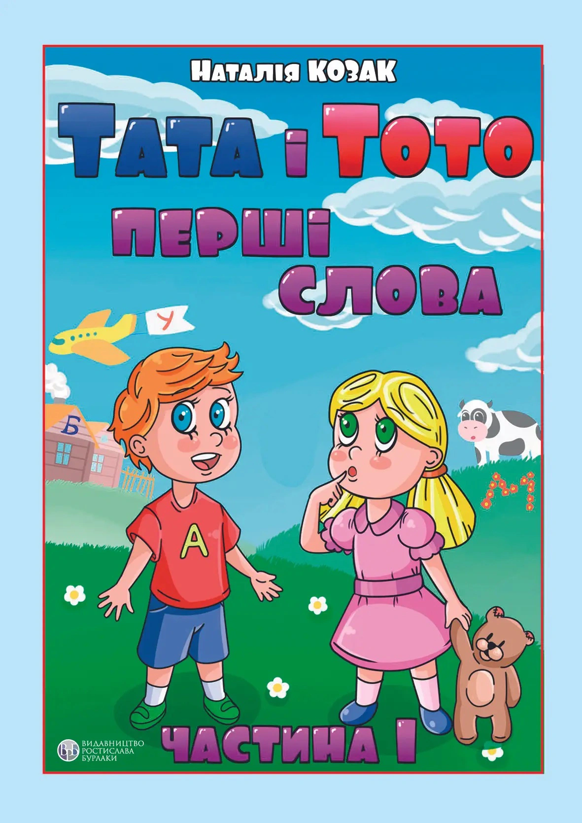 Книга "Тата і Тото. Перші слова. Частина 1" Наталія Козак 9786177840175