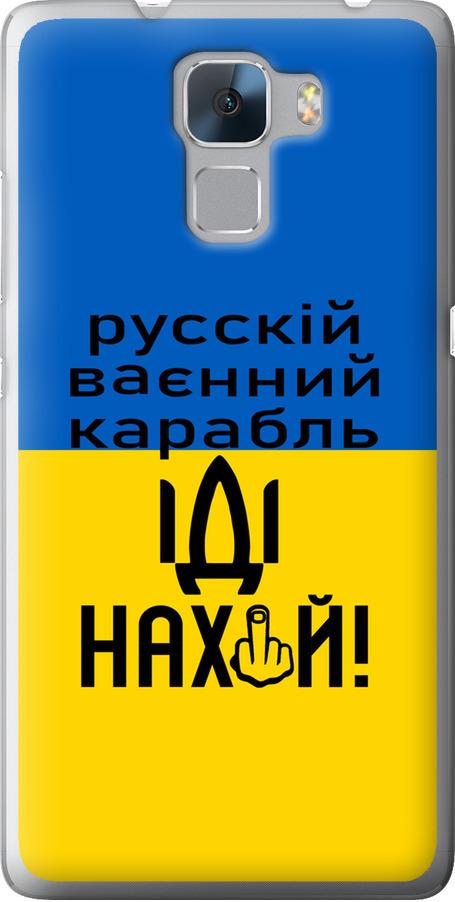 Чехол на Huawei Honor 7 Русский военный корабль иди на (5216u-138-42517)