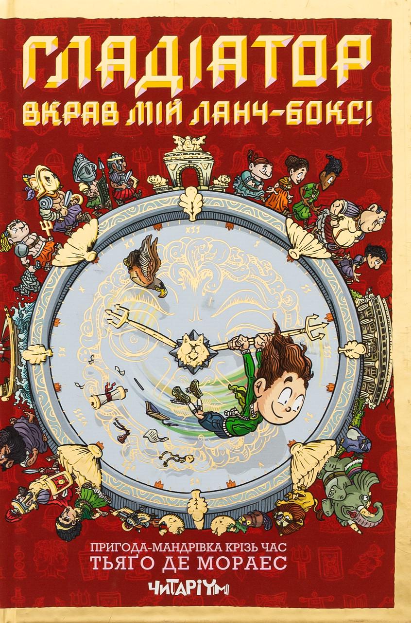 Дитяча книга Гладіатор вкрав мій ланчбокс Тьяґо де Мораес (38383691)