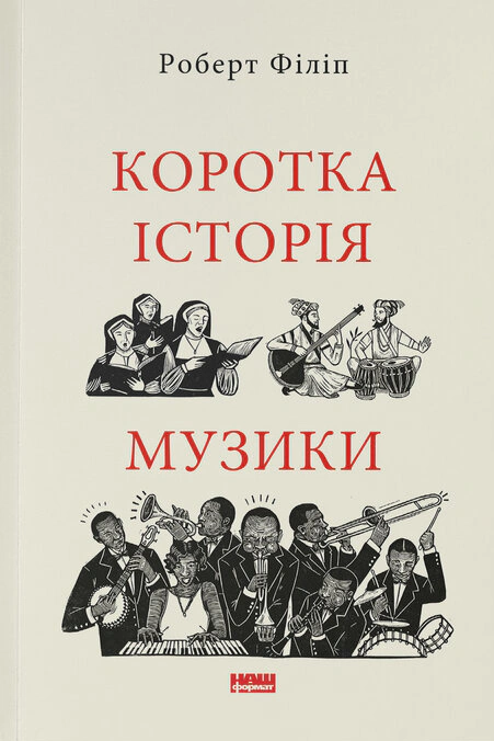 Книга Роберт Филипп "Краткая история музыки" 9786178434229