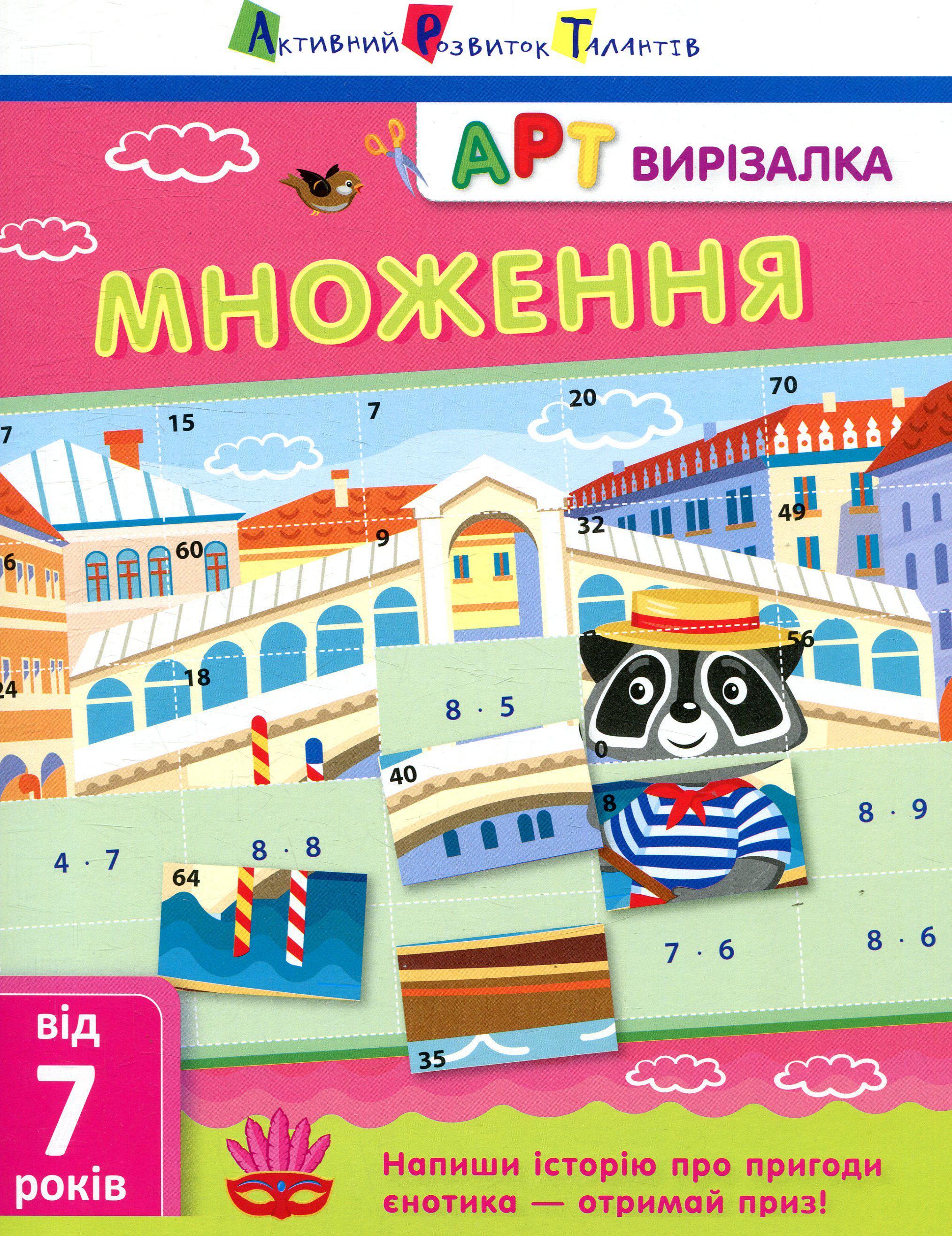 Книга "АРТ вирізалка. Множення" Ярмоленко О. НШ13703У (9786170945464)