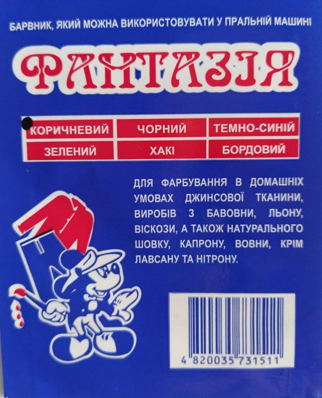 Барвник для одягу Фантазія Коричневий (12278737)