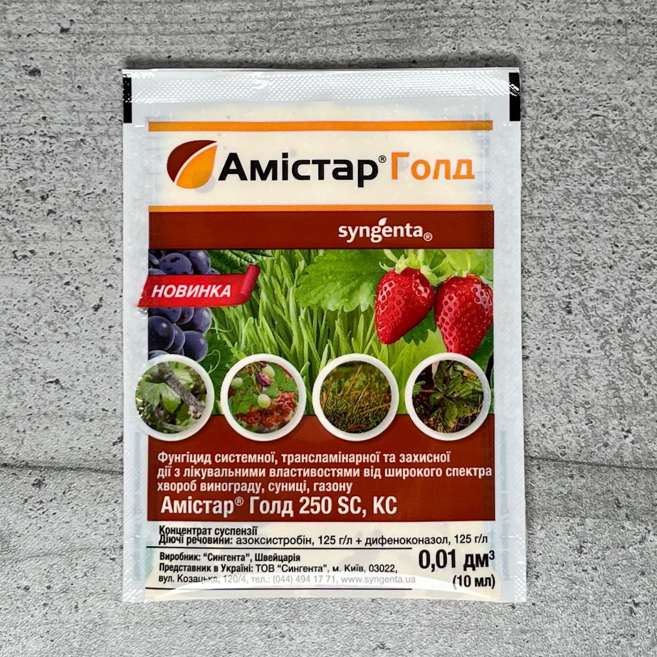 Фунгицид Syngenta Амистар Голд 10 мл (2032)