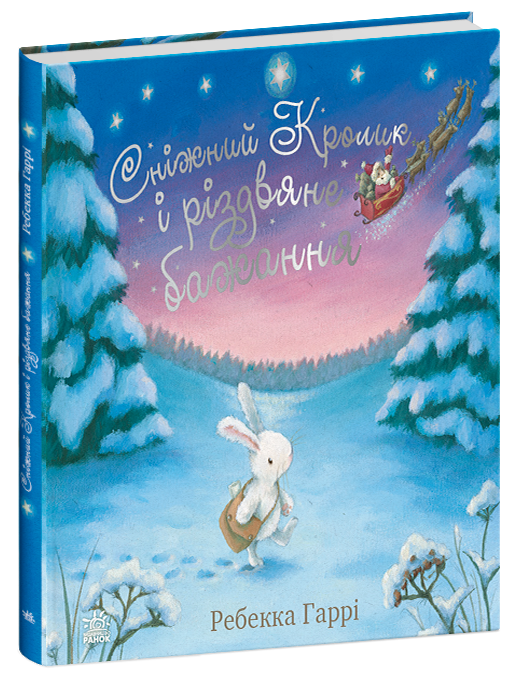 Книга "Сніжний Кролик і різдвяне бажання" С1863002У (9786170988973)