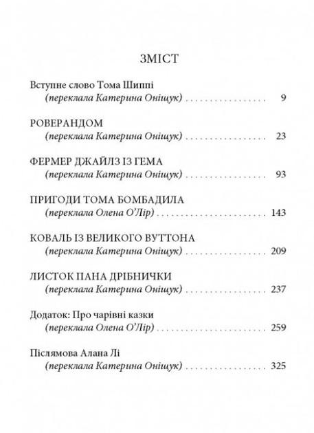 Художественная книга Джон Рональд Руэл Толкин "Сказання з Небезпечного Королівства" иллюстрированное издание (29052138) - фото 2 Художественная книга Джон Рональд Руэл Толкин "Сказання з Небезпечного Королівства" иллюстрированное издание (29052138) - фото 2