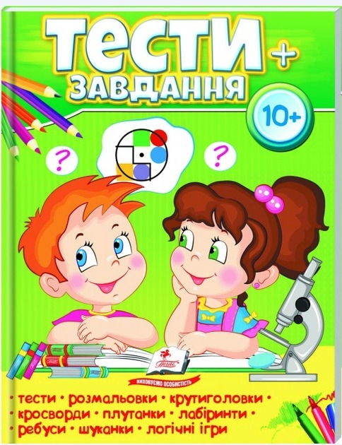 Книга "Тести 10+ розвиваючі та логічні завдання"