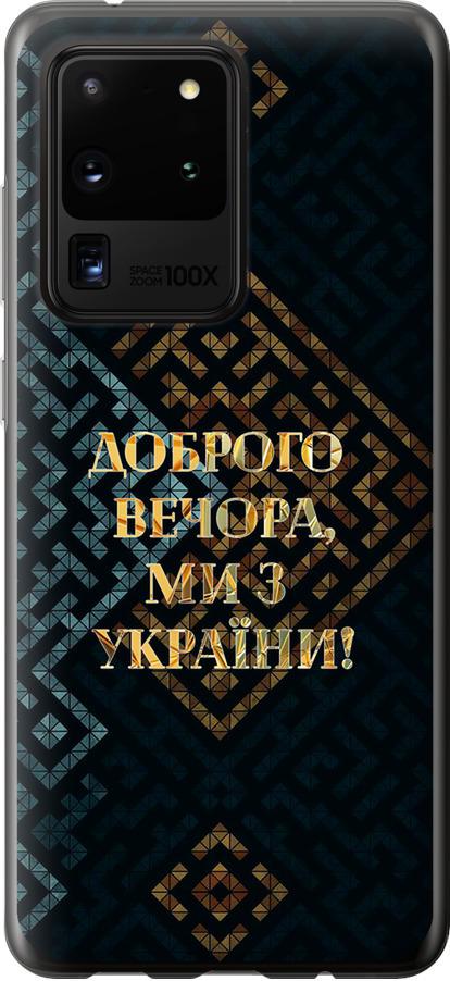 Чехол на Samsung Galaxy S20 Ultra Мы из Украины v3 (5250t-1831-42517) Чехол на Samsung Galaxy S20 Ultra Мы из Украины v3 (5250t-1831-42517)