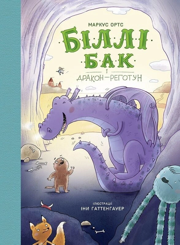 Книга Маркус Ортс "Билли Бак и дракон-хохот" 9786178287542