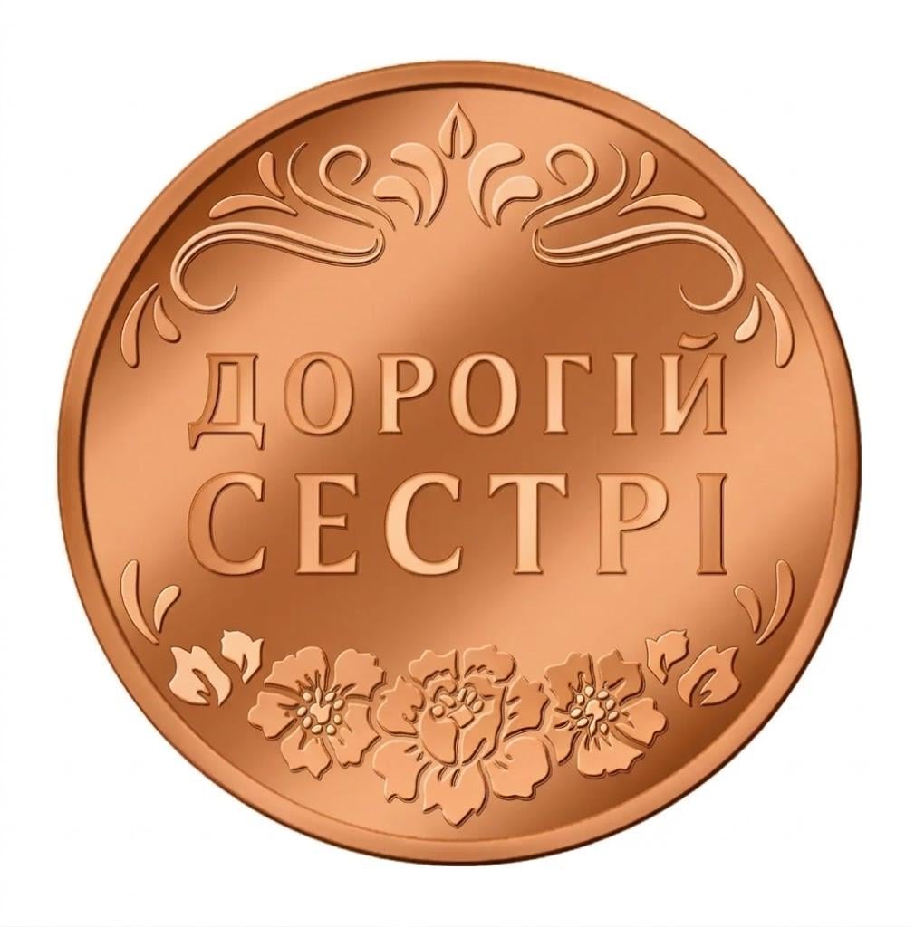 Памятная монетка "Дорогій сестр" медь