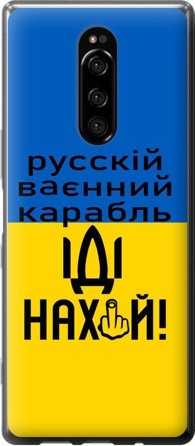 Чехол на Sony Xperia 1 J9110 Русский военный корабль иди на (5216u-1760-42517) Чехол на Sony Xperia 1 J9110 Русский военный корабль иди на (5216u-1760-42517)