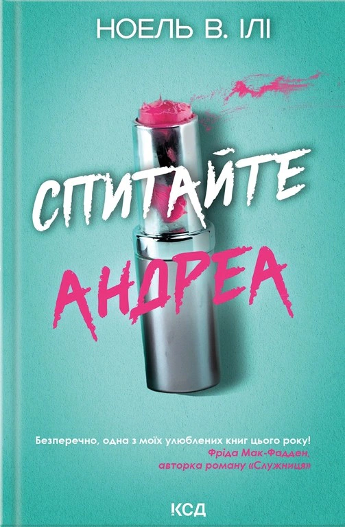 Книга Ноель В. Ілі "Спитати Андреа" 9786171514010 Книга Ноель В. Ілі "Спитати Андреа" 9786171514010