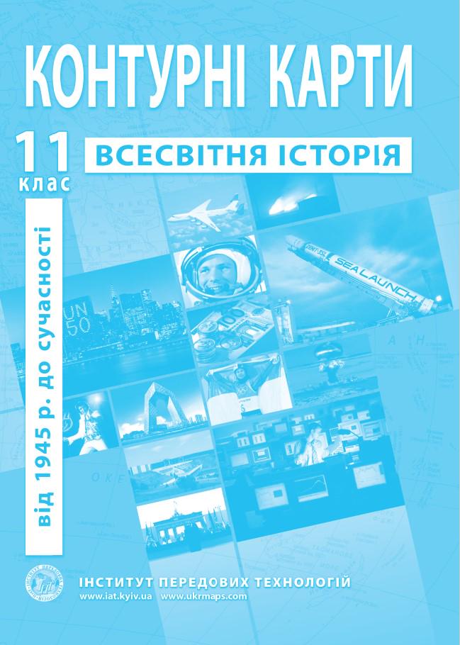 Контурні карти зі всесвітньої історії для 11 класу Новітній період Барладін О.В. (9789664551646)