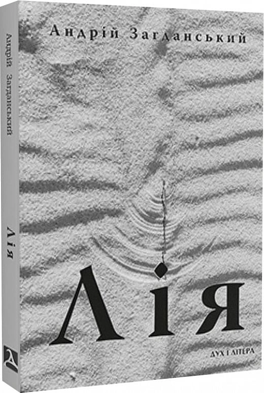 Книга Андрій Загданський "Лія. Документальна повість" 9786178262389 Книга Андрій Загданський "Лія. Документальна повість" 9786178262389